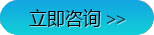 立即咨詢 立即咨詢